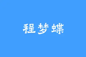 程梦蝶