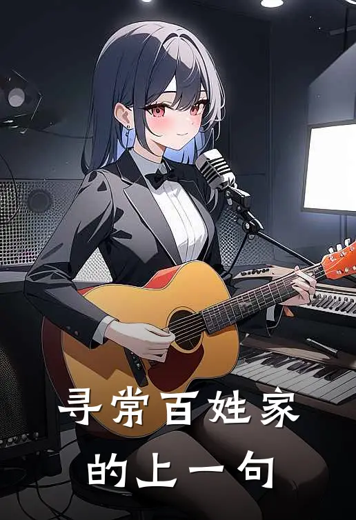 寻常百姓家的上一句