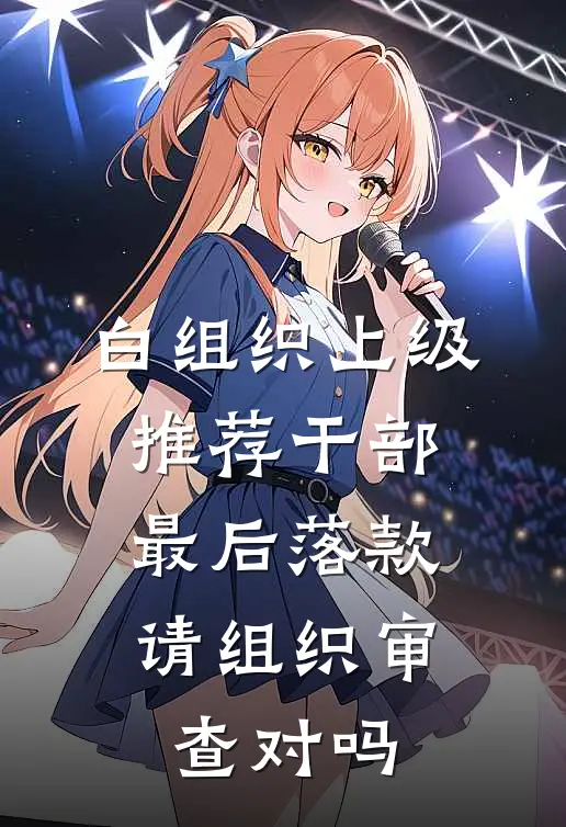 白组织上级推荐干部,最后落款 请组织审查 对吗