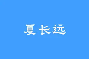 夏长远