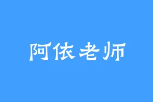 阿依老师