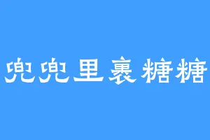 兜兜里裹糖糖