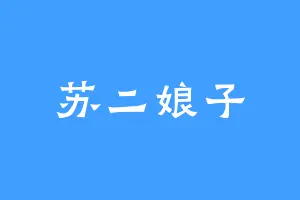 苏二娘子