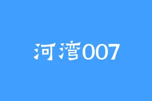 河湾007