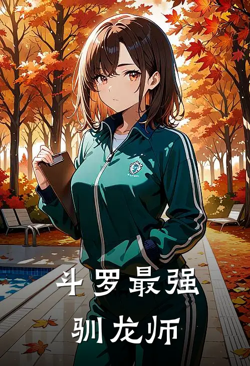 斗罗最强驯龙师