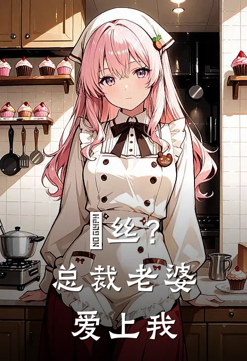 屌丝？总裁老婆爱上我