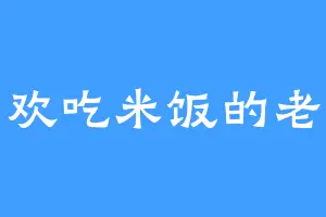 喜欢吃米饭的老头