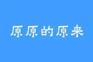 原原的原来