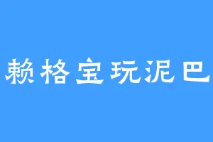 赖格宝玩泥巴