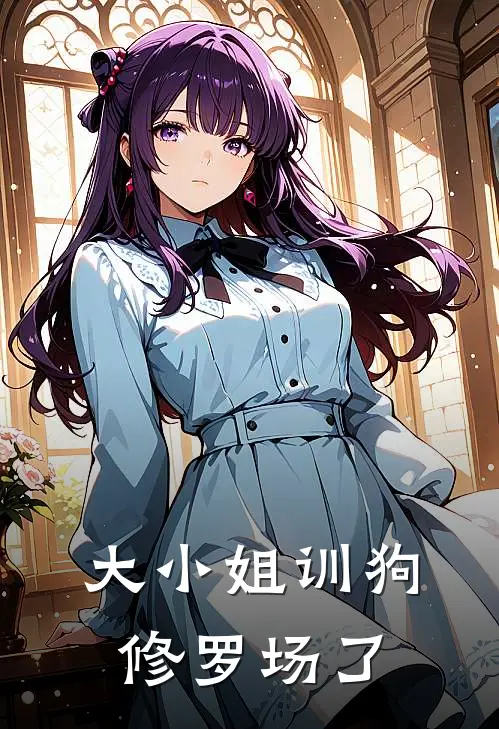 大小姐训狗修罗场了江浅宁霍巳行完结小说免费阅读_完本热门小说大小姐训狗修罗场了江浅宁霍巳行