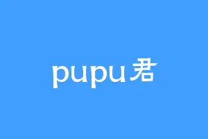 pupu君