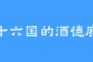 三十六国的酒德麻衣