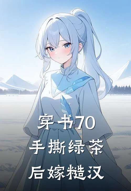穿书70：手撕绿茶后嫁糙汉
