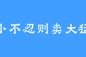 小不忍则卖大猛