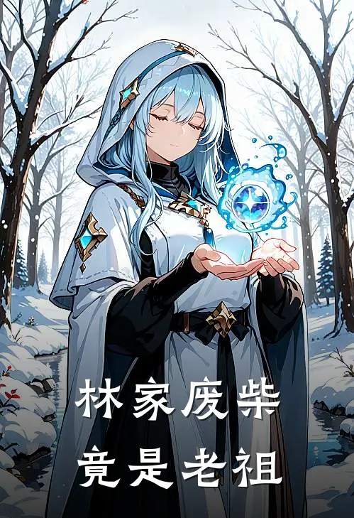 林家废柴竟是老祖