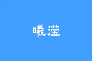 曦滢