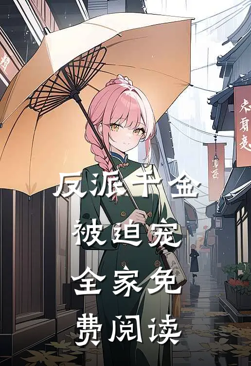 反派千金被迫宠全家免费阅读