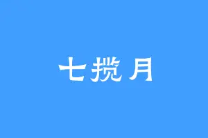七揽月