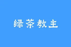 绿茶教主