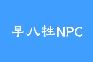 早八牲NPC