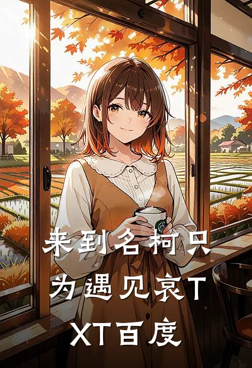 来到名柯只为遇见哀TXT百度