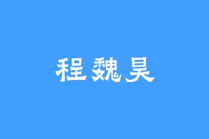 程魏昊