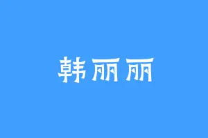 韩丽丽