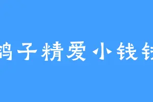 鸽子精爱小钱钱