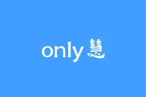 only慧