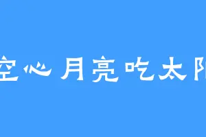 空心月亮吃太阳