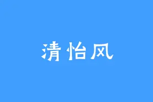 清怡风