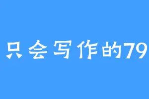 一只会写作的79式
