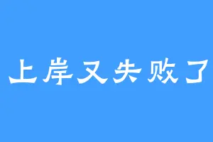 上岸又失败了