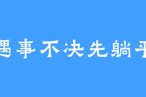 遇事不决先躺平