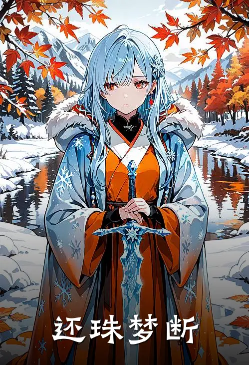 还珠梦断(永琪柳红)全文免费在线阅读_还珠梦断热门小说