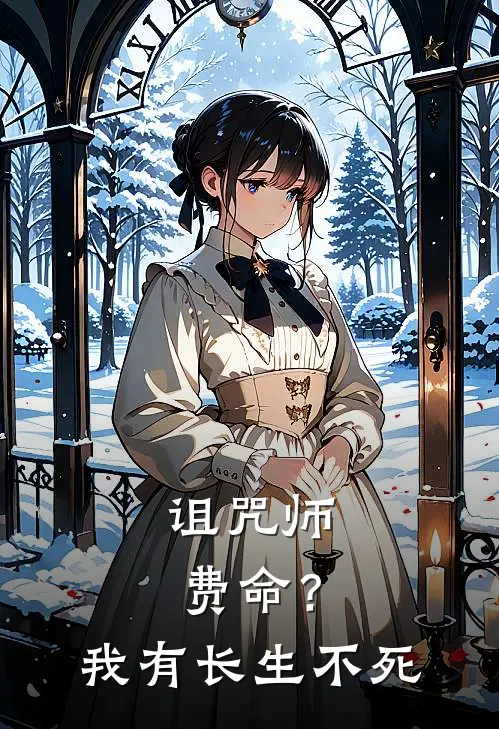 诅咒师费命？我有长生不死