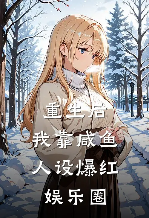 林晚晚林晚晚(重生后，我靠咸鱼人设爆红娱乐圈)完整版免费在线阅读_《重生后，我靠咸鱼人设爆红娱乐圈》全集在线阅读