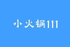 小火锅111