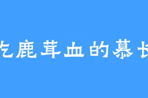 爱吃鹿茸血的慕长老