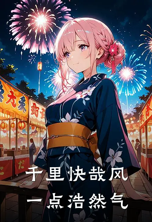 千里快哉风一点浩然气