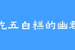 爱吃五白糕的幽郡主