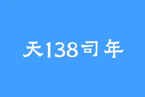 天138司年
