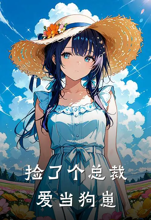 捡了个总裁爱当狗崽