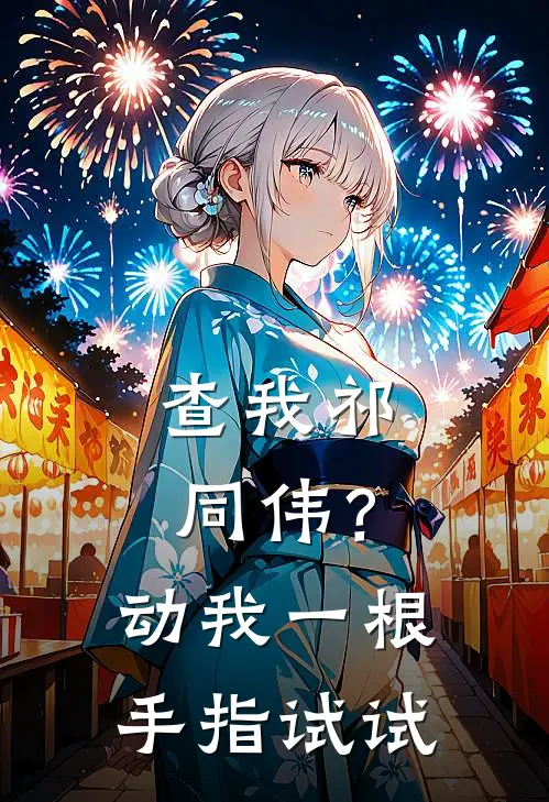 查我祁同伟？动我一根手指试试祁同伟赵立春完本完结小说_完本完结小说查我祁同伟？动我一根手指试试(祁同伟赵立春)