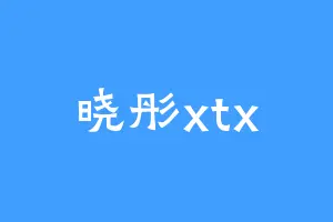 晓彤xtx