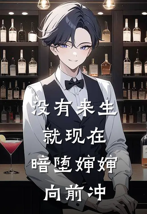 没有来生就现在，暗堕婶婶向前冲