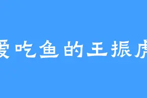 爱吃鱼的王振虎