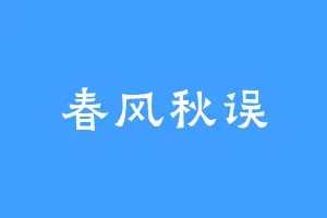 春风秋误
