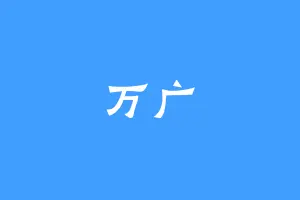 万广