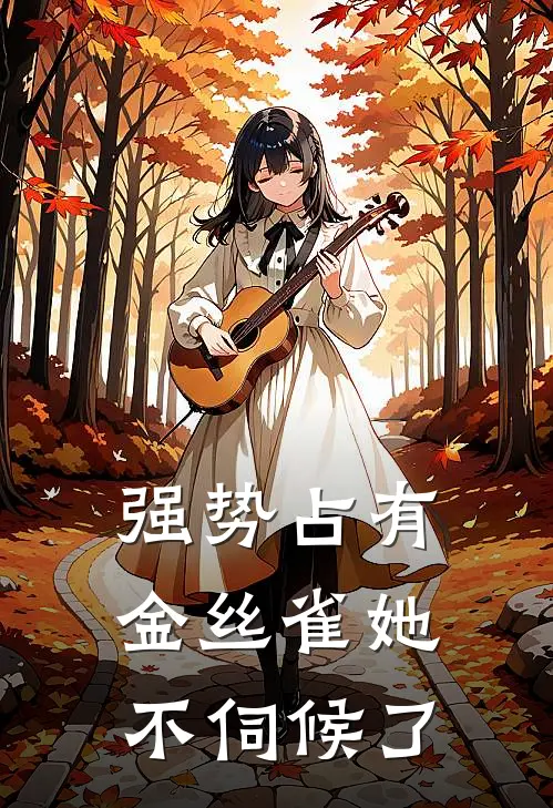 强势占有：金丝雀她不伺候了(苏知意傅璟谦)全文免费在线阅读_强势占有：金丝雀她不伺候了热门小说